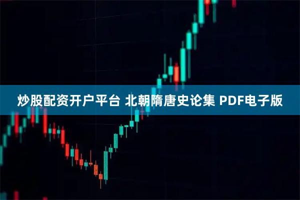 炒股配资开户平台 北朝隋唐史论集 PDF电子版