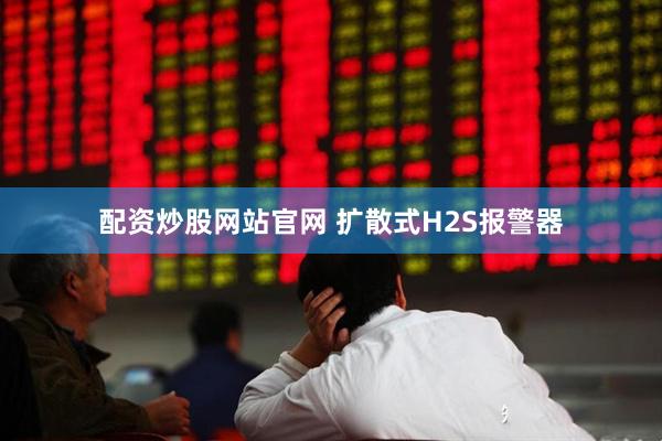 配资炒股网站官网 扩散式H2S报警器