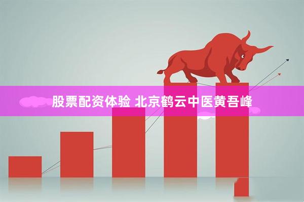 股票配资体验 北京鹤云中医黄吾峰